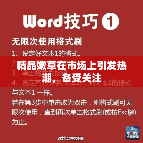 精品嫩草在市场上引发热潮，备受关注