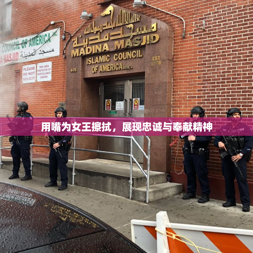 用嘴为女王擦拭，展现忠诚与奉献精神
