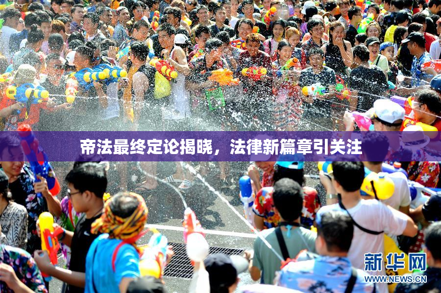 帝法最终定论揭晓，法律新篇章引关注