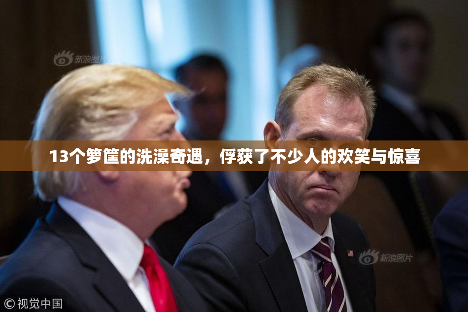13个箩筐的洗澡奇遇，俘获了不少人的欢笑与惊喜