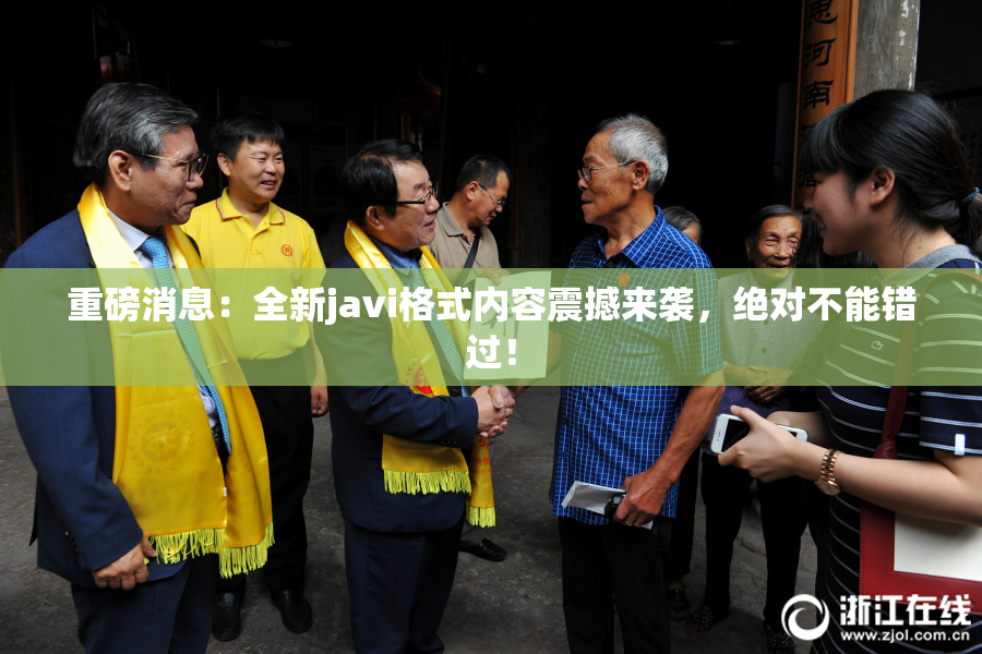 重磅消息：全新javi格式内容震撼来袭，绝对不能错过！