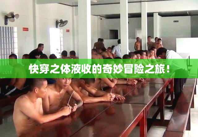 快穿之体液收的奇妙冒险之旅！
