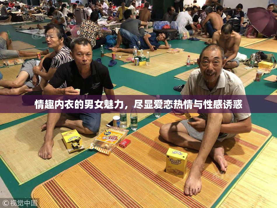 情趣内衣的男女魅力，尽显爱恋热情与性感诱惑