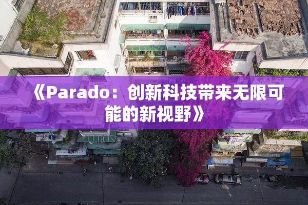 《Parado：创新科技带来无限可能的新视野》