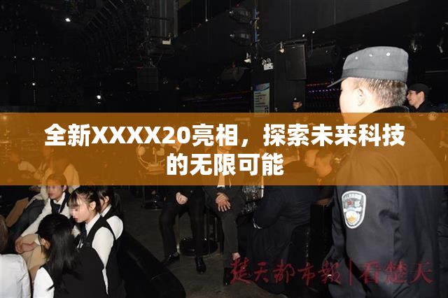 全新XXXX20亮相，探索未来科技的无限可能