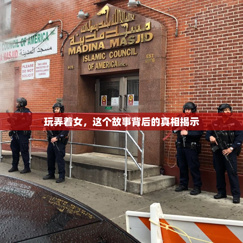 玩弄着女，这个故事背后的真相揭示
