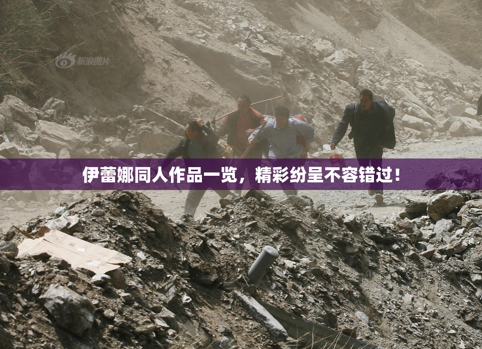 伊蕾娜同人作品一览，精彩纷呈不容错过！