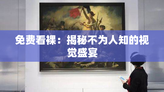 免费看裸：揭秘不为人知的视觉盛宴