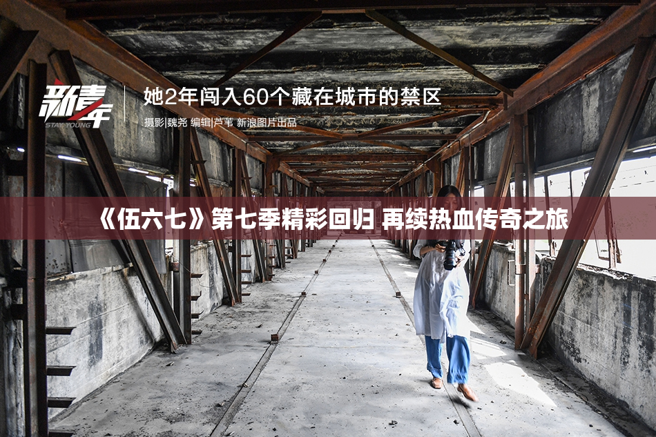《伍六七》第七季精彩回归 再续热血传奇之旅