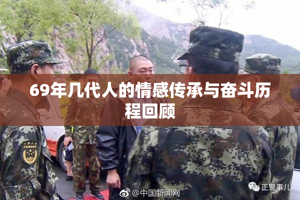 69年几代人的情感传承与奋斗历程回顾