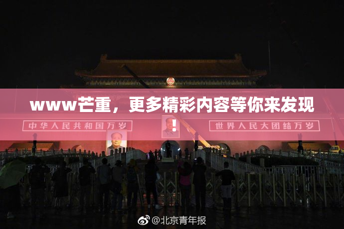 www芒重，更多精彩内容等你来发现！