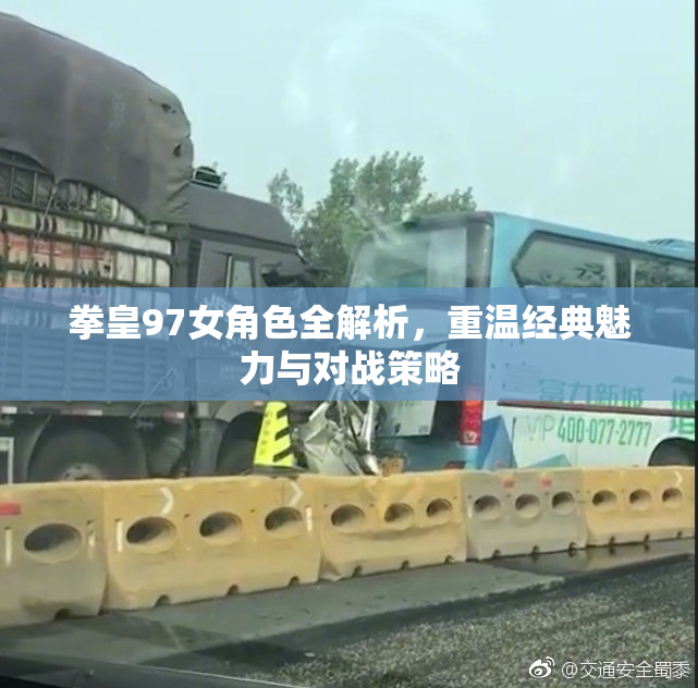 拳皇97女角色全解析，重温经典魅力与对战策略