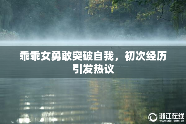 乖乖女勇敢突破自我，初次经历引发热议