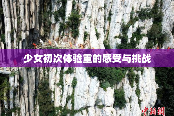 少女初次体验重的感受与挑战