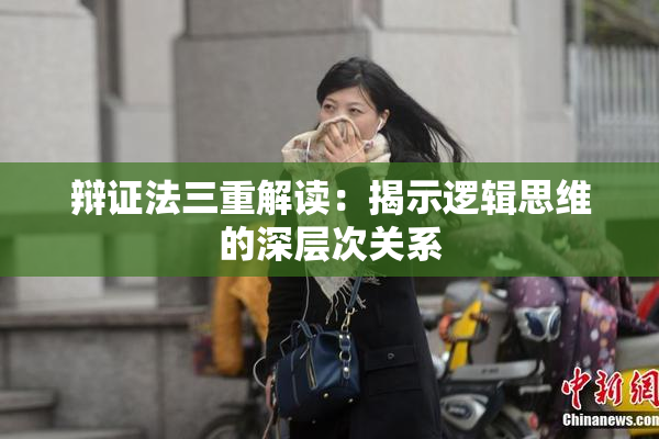 辩证法三重解读：揭示逻辑思维的深层次关系