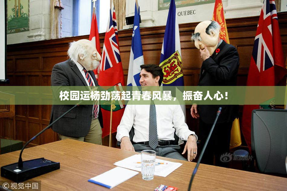 校园运杨劲荡起青春风暴，振奋人心！