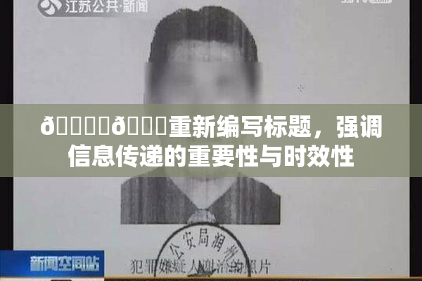 🔞‌🍌重新编写标题，强调信息传递的重要性与时效性