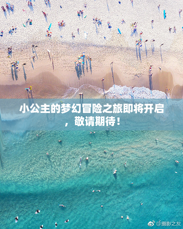 小公主的梦幻冒险之旅即将开启，敬请期待！