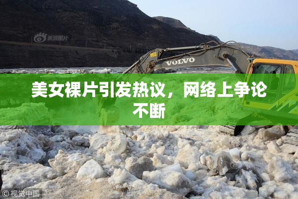 美女裸片引发热议，网络上争论不断