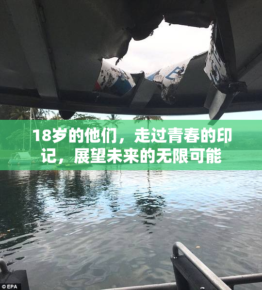 18岁的他们，走过青春的印记，展望未来的无限可能