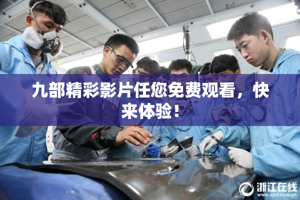 九部精彩影片任您免费观看，快来体验！
