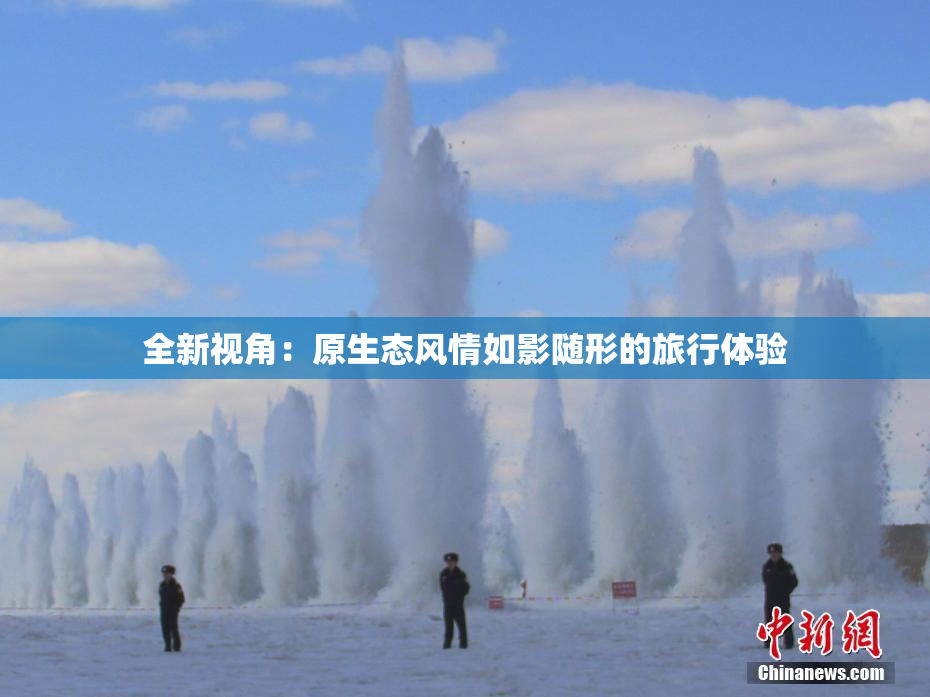 全新视角：原生态风情如影随形的旅行体验