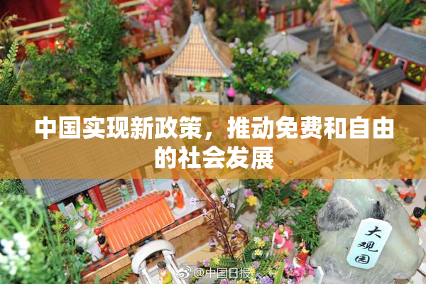 中国实现新政策，推动免费和自由的社会发展