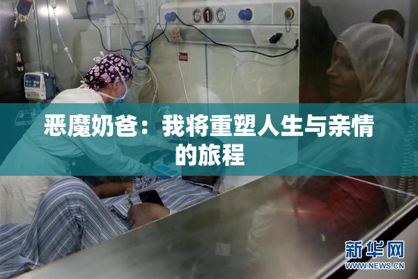 恶魔奶爸：我将重塑人生与亲情的旅程