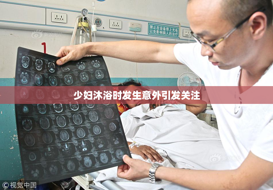 少妇沐浴时发生意外引发关注