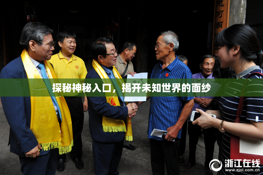 探秘神秘入口，揭开未知世界的面纱