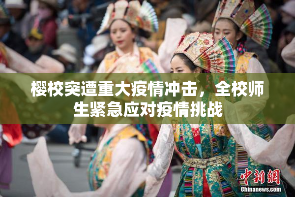 樱校突遭重大疫情冲击，全校师生紧急应对疫情挑战