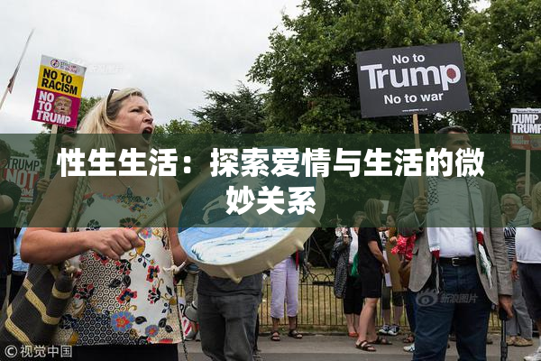 性生生活：探索爱情与生活的微妙关系