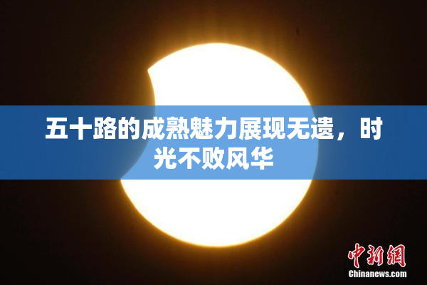 五十路的成熟魅力展现无遗，时光不败风华