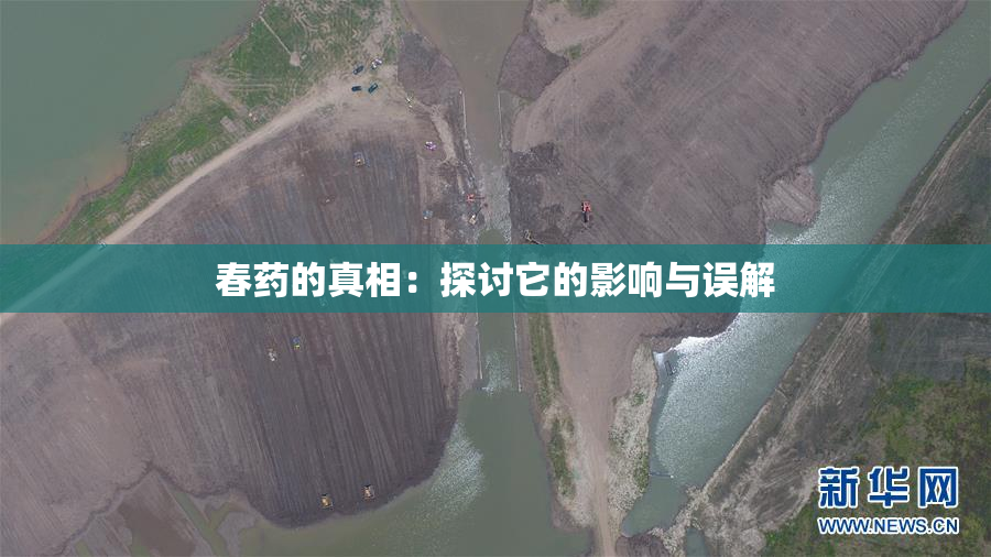 春药的真相：探讨它的影响与误解