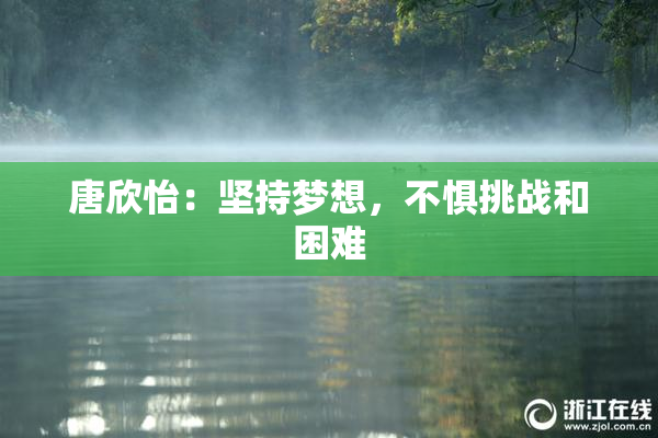 唐欣怡：坚持梦想，不惧挑战和困难