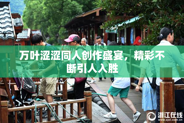 万叶涩涩同人创作盛宴，精彩不断引人入胜