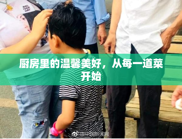厨房里的温馨美好，从每一道菜开始