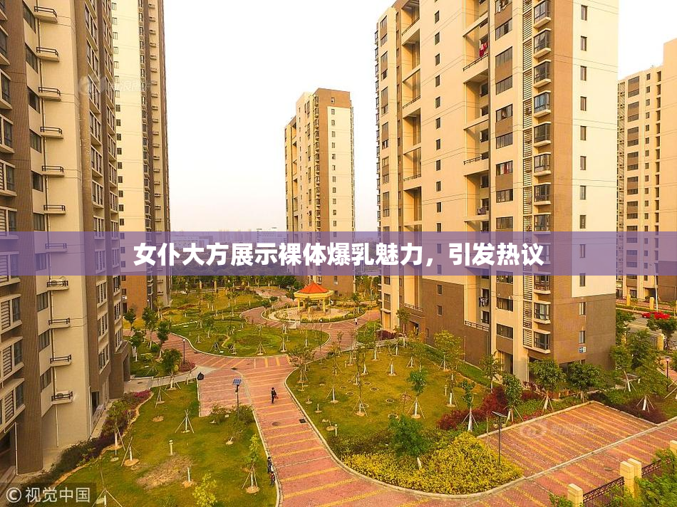 女仆大方展示裸体爆乳魅力，引发热议