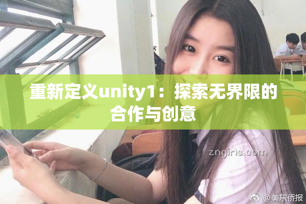 重新定义unity1：探索无界限的合作与创意