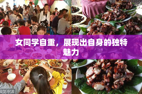 女同学自重，展现出自身的独特魅力