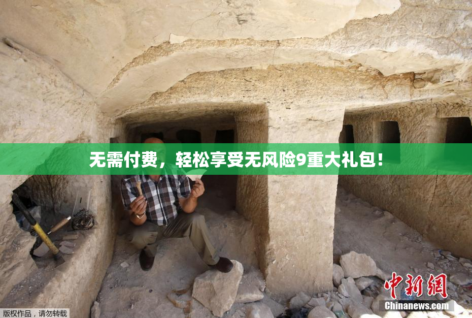 无需付费，轻松享受无风险9重大礼包！