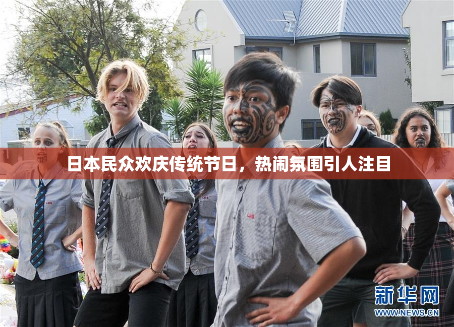 日本民众欢庆传统节日，热闹氛围引人注目
