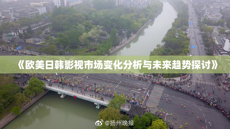 《欧美日韩影视市场变化分析与未来趋势探讨》