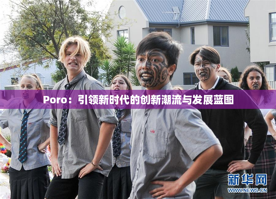 Poro：引领新时代的创新潮流与发展蓝图