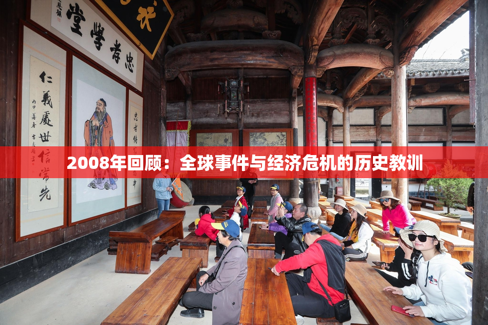 2008年回顾：全球事件与经济危机的历史教训