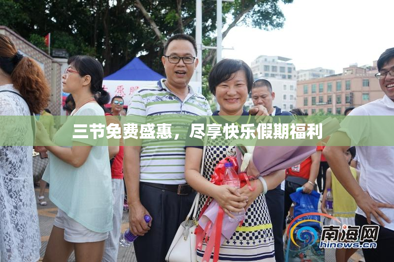 三节免费盛惠，尽享快乐假期福利