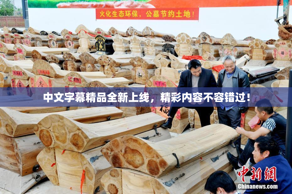 中文字幕精品全新上线，精彩内容不容错过！