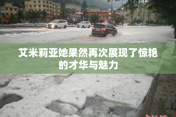 艾米莉亚她果然再次展现了惊艳的才华与魅力