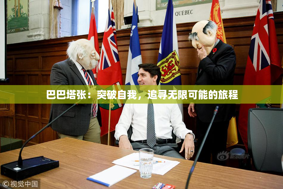 巴巴塔张：突破自我，追寻无限可能的旅程