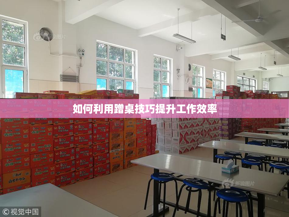 如何利用蹭桌技巧提升工作效率
